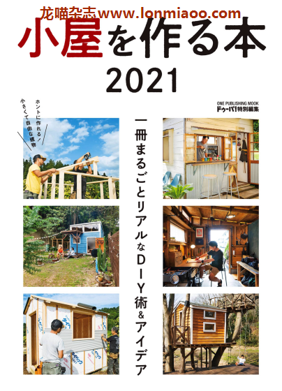 [日本版]ドゥーパ！Dopa特别编集 小屋建造06 男性手工木工PDF电子杂志